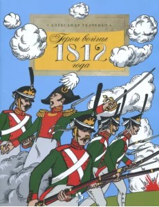 Герои войны 1812 года Герои войны 1812 года