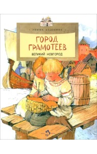 Город грамотеев. Великий Новгород