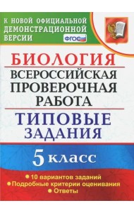 ВПР. Биология. 5 класс. Типовые задания. ФГОС