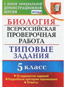 ВПР. Биология. 5 класс. Типовые задания. ФГОС ВПР. Биология. 5 класс. Типовые задания. ФГОС