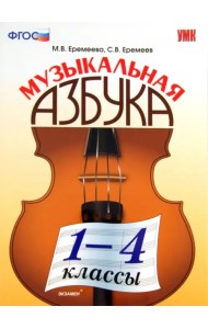 Музыкальная азбука. 1-4 классы. ФГОС