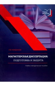 Магистерская диссертация. Подготовка и защита. Учебно-методическое пособие