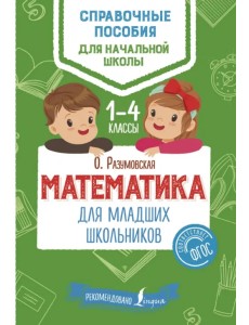 Математика для младших школьников. 1-4 классы. ФГОС