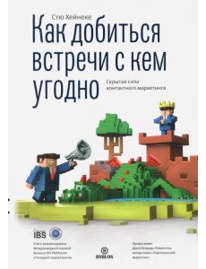 Как добиться встречи с кем угодно. Скрытая сила контактного маркетинга