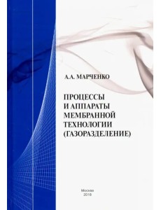 Процессы и аппараты мембранной технологии (газоразделение)