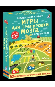 Асборн - карточки. Игры для тренировки мозга в путешествии