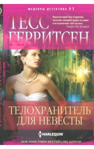 Телохранитель для невесты