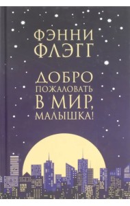 Добро пожаловать в мир, Малышка!