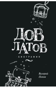 Довлатов. Биография