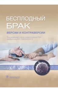 Бесплодный брак. Версии и контраверсии