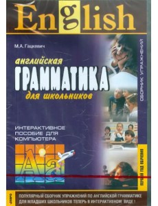 CD-ROM. Английская грамматика для школьников. Сборник упражнений. Первый год обучения. Интерактивное пособие