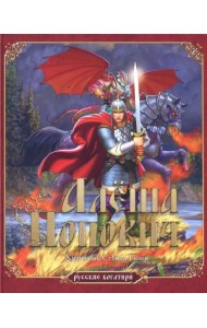 Русские богатыри. Алеша Попович