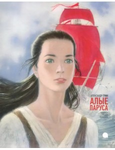 Алые паруса