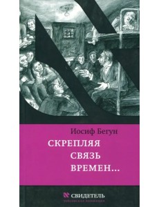 Скрепляя связь времен… Из воспоминаний активиста еврейского движения в СССР (1960-1980-е годы)