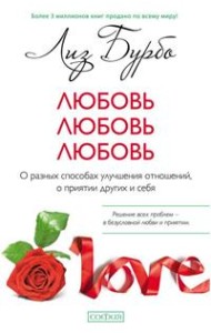 Любовь, любовь, любовь. О разных способах улучшения отношений, о приятии других и себя