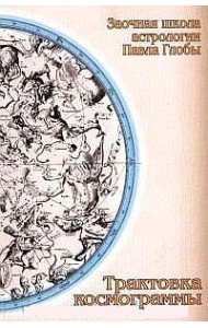 Трактовка космограммы: метододическое пособие для изучения астрологии