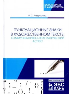 Пунктуационные знаки в художественном тексте. Коммуникативно-прагматический аспект