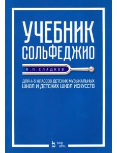 Учебник сольфеджио. Для 4-5 классов детских музыкальных школ и детских школ искусств. Учебник