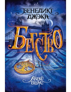 Алекс Верус. Книга 2. Бегство