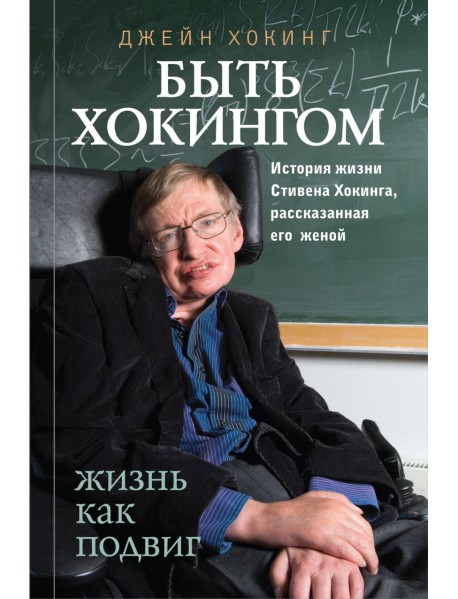 Быть Хокингом