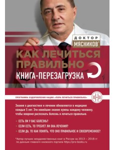 Как лечиться правильно. Книга-перезагрузка