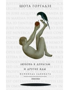 Любовь к деньгам и другие яды. Исповедь адвоката