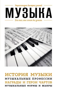 Музыка. Для тех, кто хочет все успеть