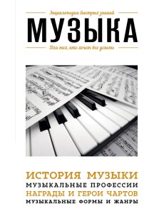Музыка. Для тех, кто хочет все успеть Музыка. Для тех, кто хочет все успеть