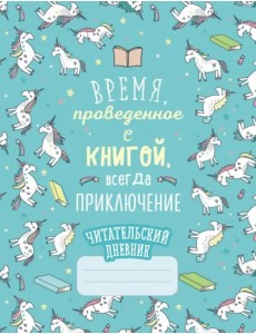 Читательский дневник. Единороги. Время, проведенное с книгой, всегда приключение Читательский дневник. Единороги. Время, проведенное с книгой, всегда приключение
