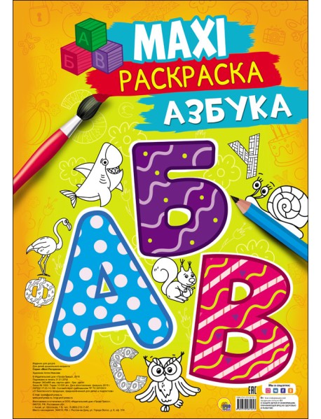 Макси-раскраска. Азбука