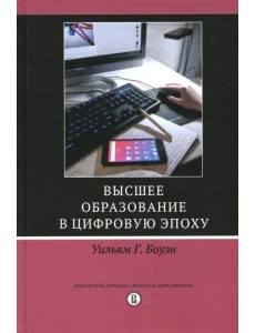 Высшее образование в цифровую эпоху