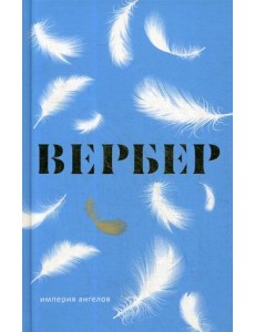 Империя ангелов