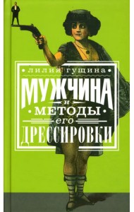 Мужчина и методы его дрессировки