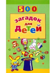 500 загадок для детей