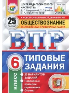 ВПР. Обществознание. 6 класс. 25 вариантов. Типовые задания. ФГОС