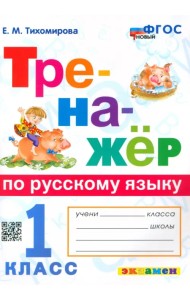 Русский язык. 1 класс. Тренажер. ФГОС