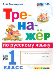 Русский язык. 1 класс. Тренажер. ФГОС Русский язык. 1 класс. Тренажер. ФГОС