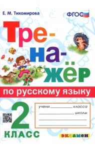 Тренажёр по русскому языку. 2 класс. ФГОС