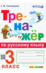 Тренажёр по русскому языку. 3 класс. ФГОС