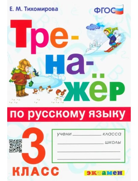 Тренажёр по русскому языку. 3 класс. ФГОС