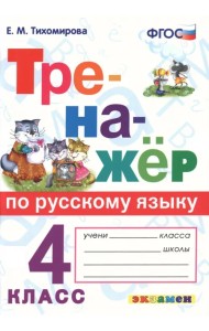 Тренажёр по русскому языку. 4 класс. ФГОС