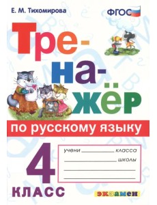 Тренажёр по русскому языку. 4 класс. ФГОС