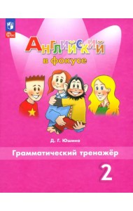 Английский в фокусе. Spotlight. 2 класс. Грамматический тренажер. ФГОС