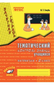 Зачетная тетрадь. Тематический контроль знаний учащихся. Математика. 2 класс (1-4). ФГОС