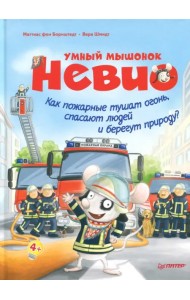 Умный мышонок Невио. Как пожарные тушат огонь, спасают людей и берегут природу?