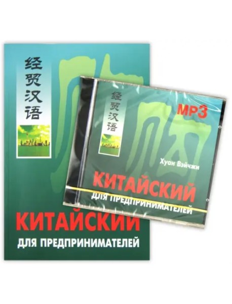 Китайский для предпринимателей (комплект: книга + МР3) (+ CD-ROM)