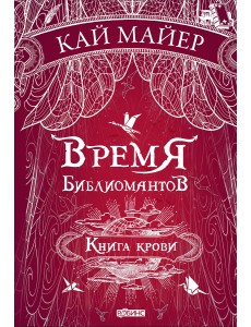 Время библиомантов. Книга крови Время библиомантов. Книга крови