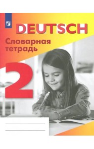 Немецкий язык. 2 класс. Словарная тетрадь