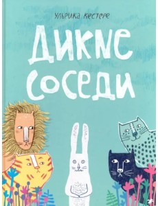 Дикие соседи Дикие соседи