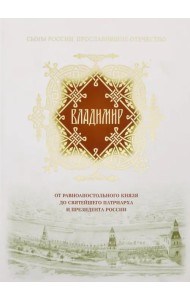 Владимир. От равноапостольного князя до Святейшего Патриарха и президента России